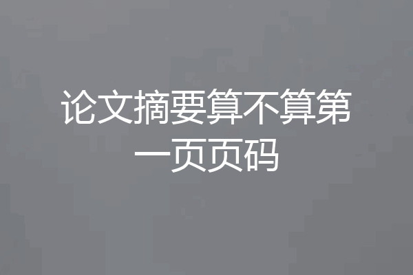 论文摘要算不算第一页页码