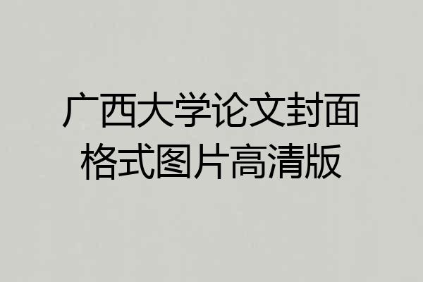 广西大学论文封面格式图片高清版