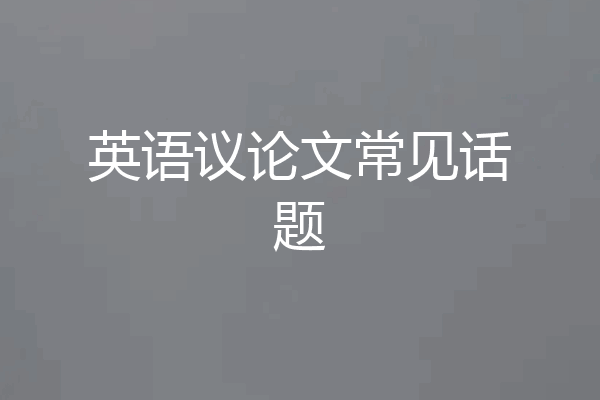 英语议论文常见话题