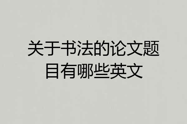 关于书法的论文题目有哪些英文