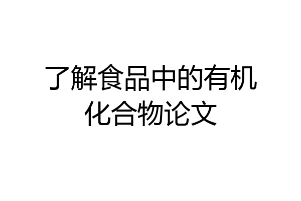 了解食品中的有机化合物论文