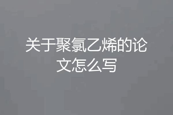 关于聚氯乙烯的论文怎么写