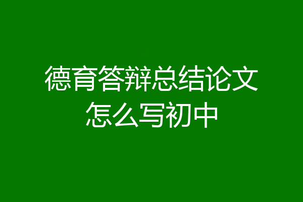德育答辩总结论文怎么写初中