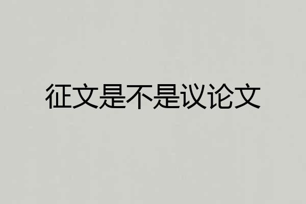 征文是不是议论文