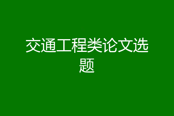 交通工程类论文选题