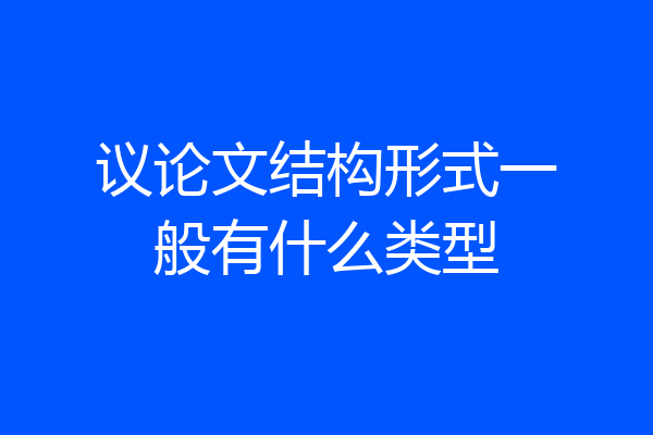 议论文结构形式一般有什么类型