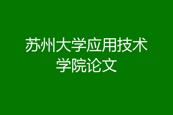 苏州大学应用技术学院论文
