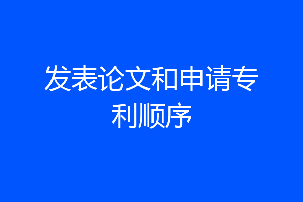 发表论文和申请专利顺序