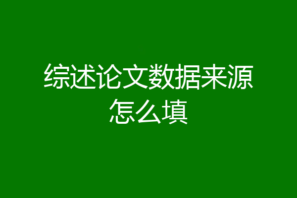 综述论文数据来源怎么填