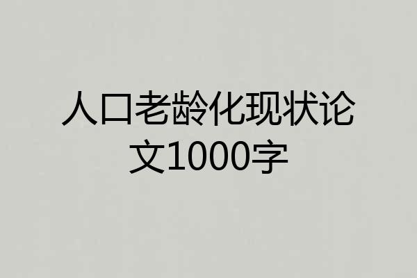 人口老龄化现状论文1000字