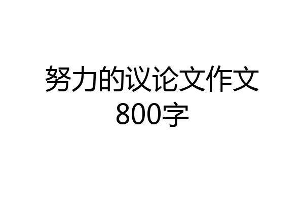 努力的议论文作文800字