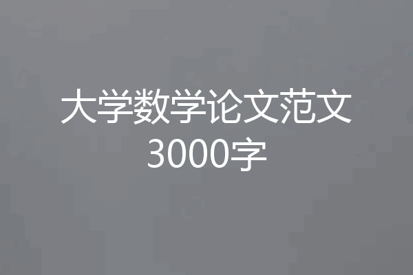 大学数学论文范文3000字