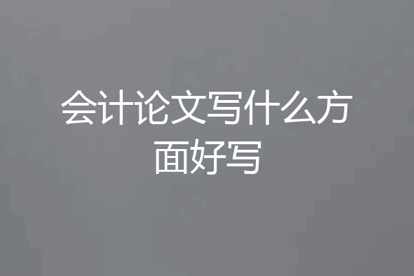 会计论文写什么方面好写