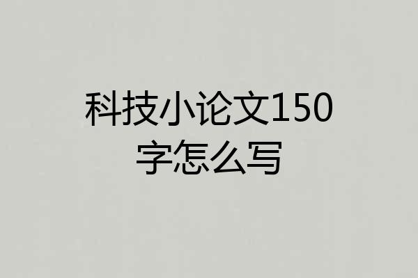 科技小论文150字怎么写