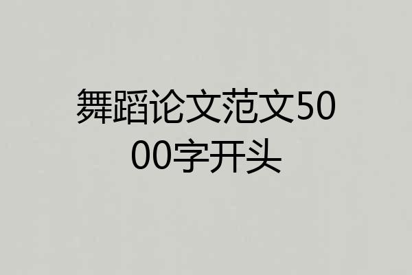 舞蹈论文范文5000字开头