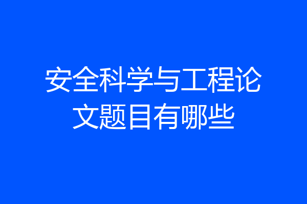 安全科学与工程论文题目有哪些