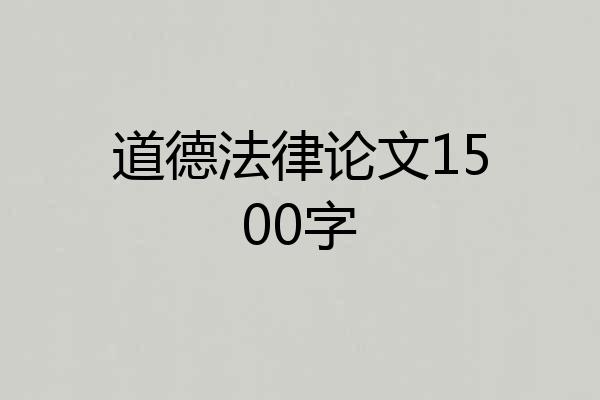 道德法律论文1500字