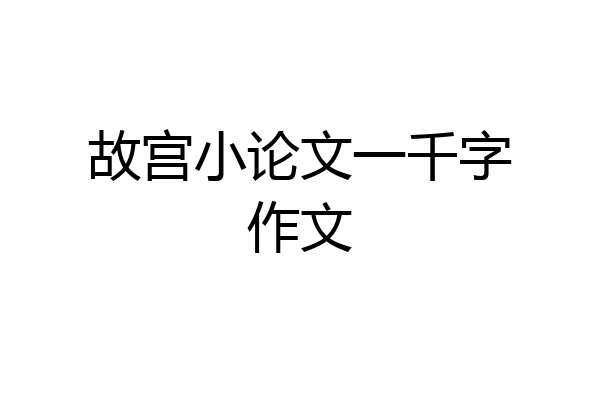 故宫小论文一千字作文