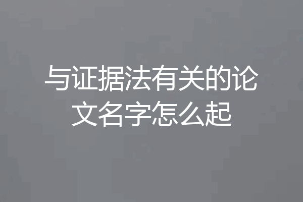 与证据法有关的论文名字怎么起