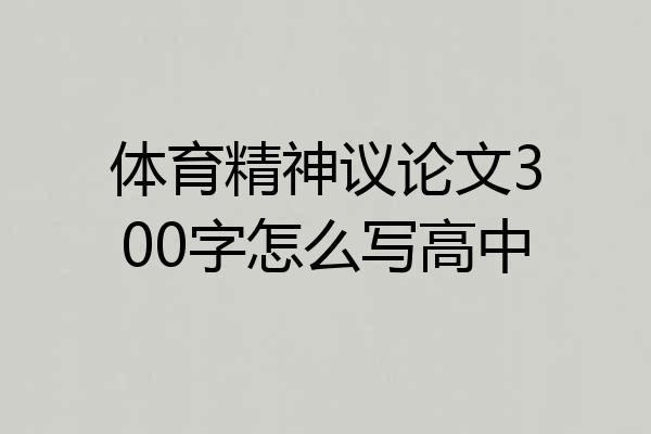 体育精神议论文300字怎么写高中