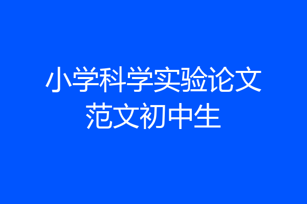 小学科学实验论文范文初中生