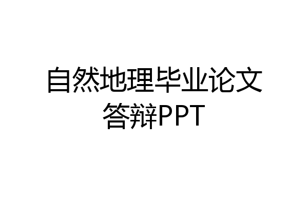 自然地理毕业论文答辩PPT