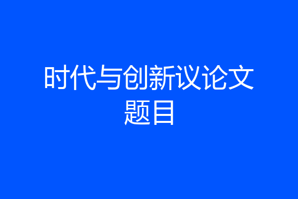 时代与创新议论文题目
