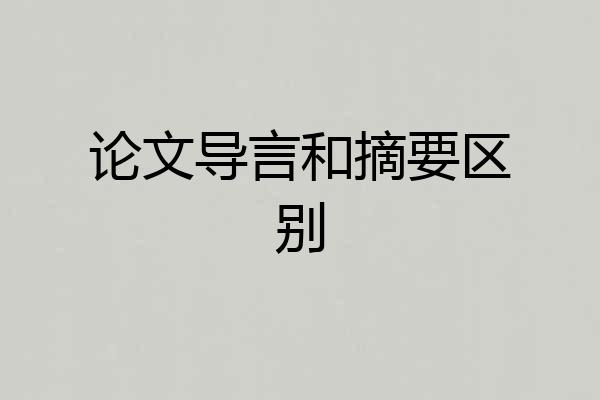 论文导言和摘要区别