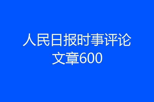 人民日报时事评论文章600