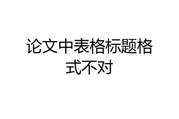 论文中表格标题格式不对