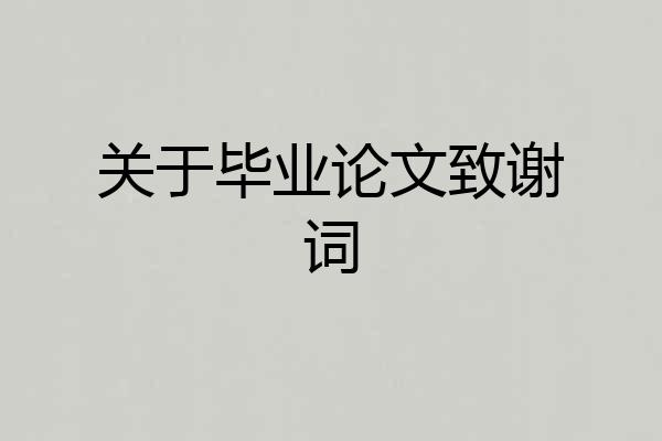 关于毕业论文致谢词