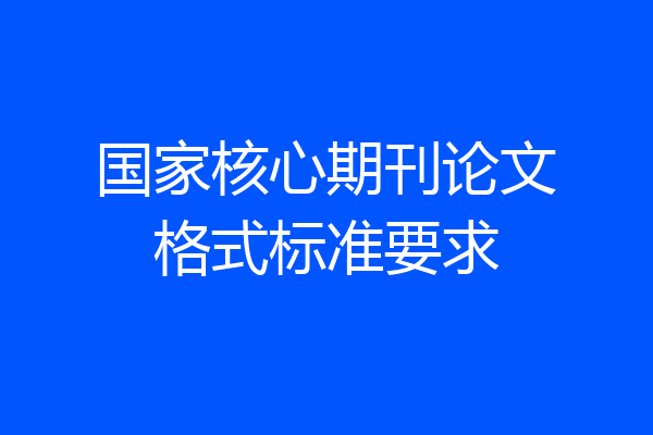 国家核心期刊论文格式标准要求