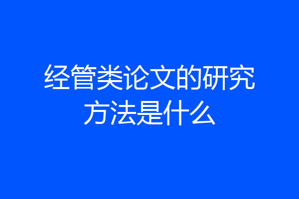 经管类论文的研究方法是什么