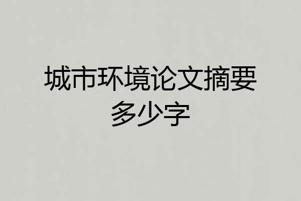 城市环境论文摘要多少字