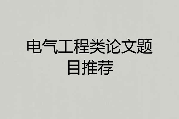 电气工程类论文题目推荐