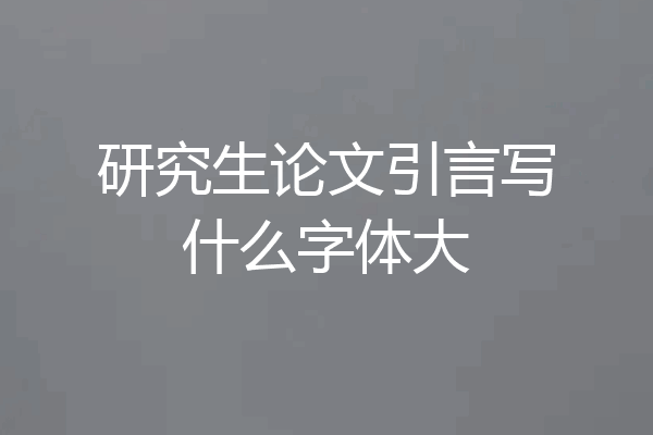 研究生论文引言写什么字体大