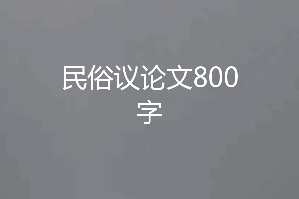 民俗议论文800字