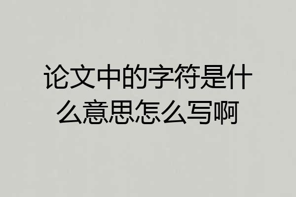 论文中的字符是什么意思怎么写啊