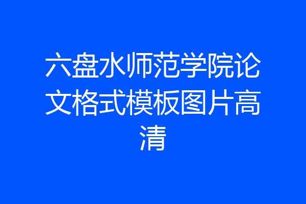六盘水师范学院论文格式模板图片高清
