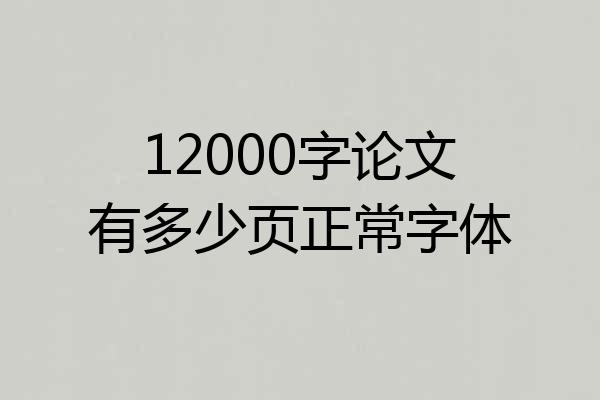 12000字论文有多少页正常字体