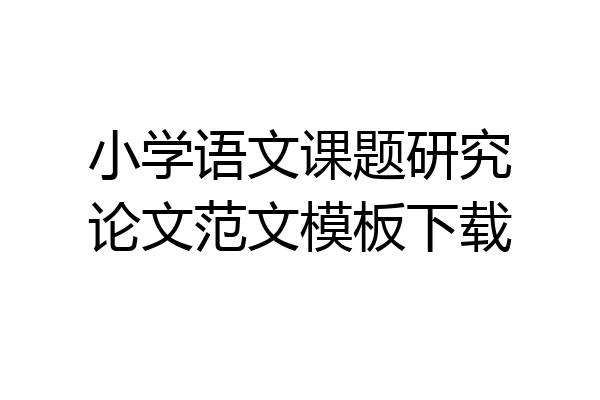 小学语文课题研究论文范文模板下载