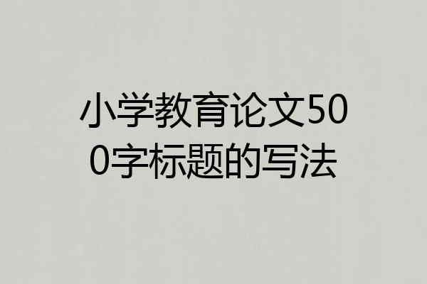 小学教育论文500字标题的写法