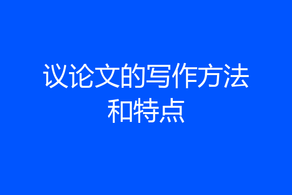 议论文的写作方法和特点