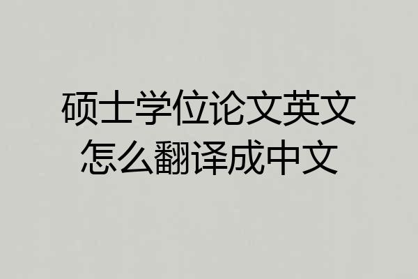 硕士学位论文英文怎么翻译成中文