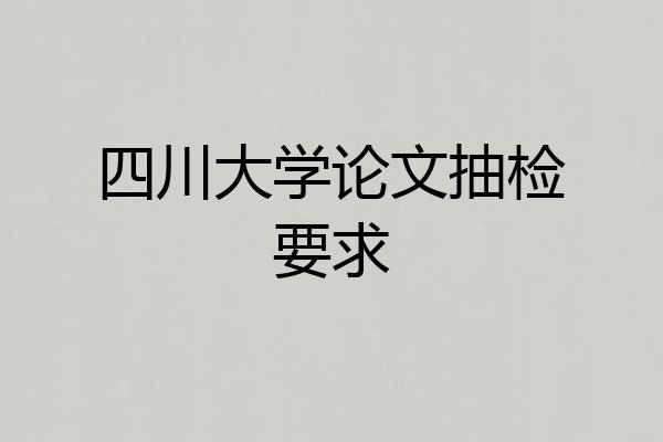 四川大学论文抽检要求