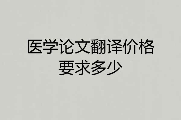医学论文翻译价格要求多少