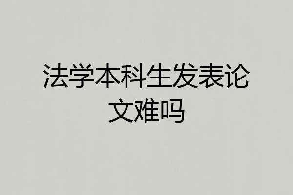 法学本科生发表论文难吗