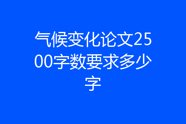 气候变化论文2500字数要求多少字