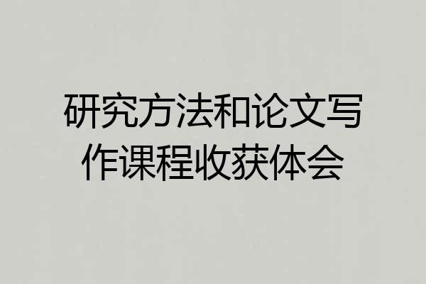 研究方法和论文写作课程收获体会