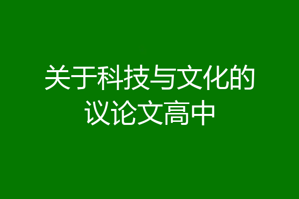 关于科技与文化的议论文高中